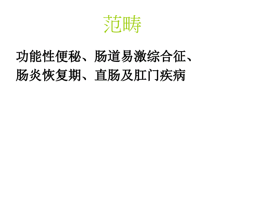 中医便秘课件_第4页