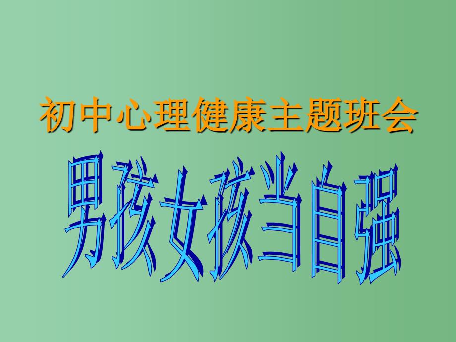 中学主题班会男孩女孩当自强课件_第1页