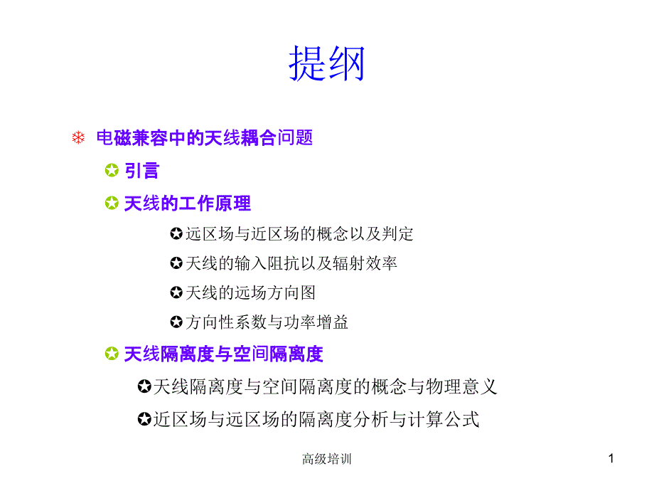 天线隔离度的分析与计算讲稿【优质内容】_第1页