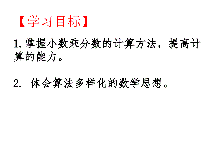 第四课时__小数乘分数_第2页