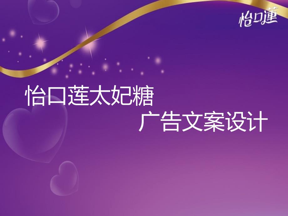 怡口莲广告文案设计_第1页