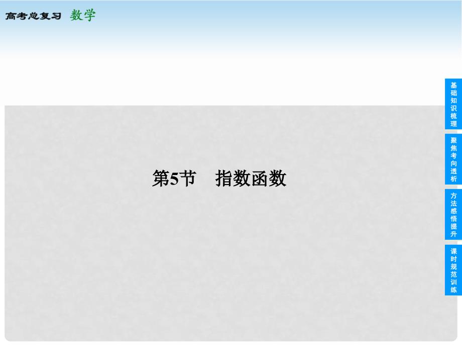 高考数学总复习 25 指数函数课件 苏教版_第1页