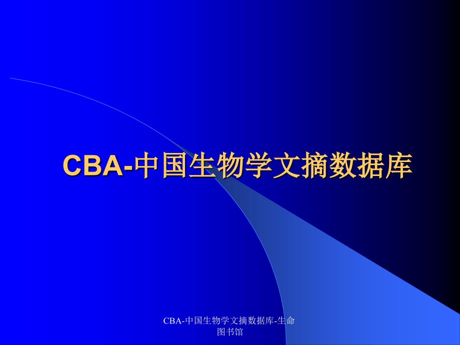 CBA中国生物学文摘数据库生命图书馆课件_第1页