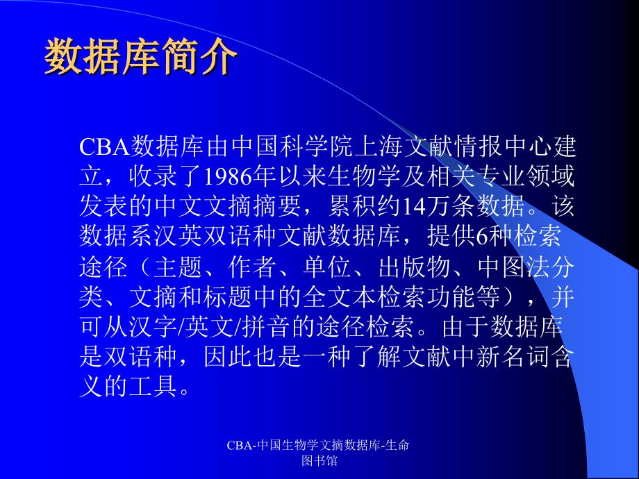 CBA中国生物学文摘数据库生命图书馆课件_第2页