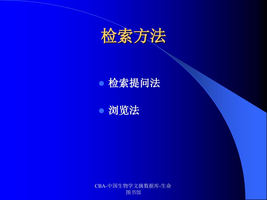 CBA中国生物学文摘数据库生命图书馆课件_第3页