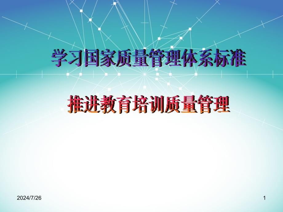 学习国家质量管理体系标准推进教育培训质量管理_第1页