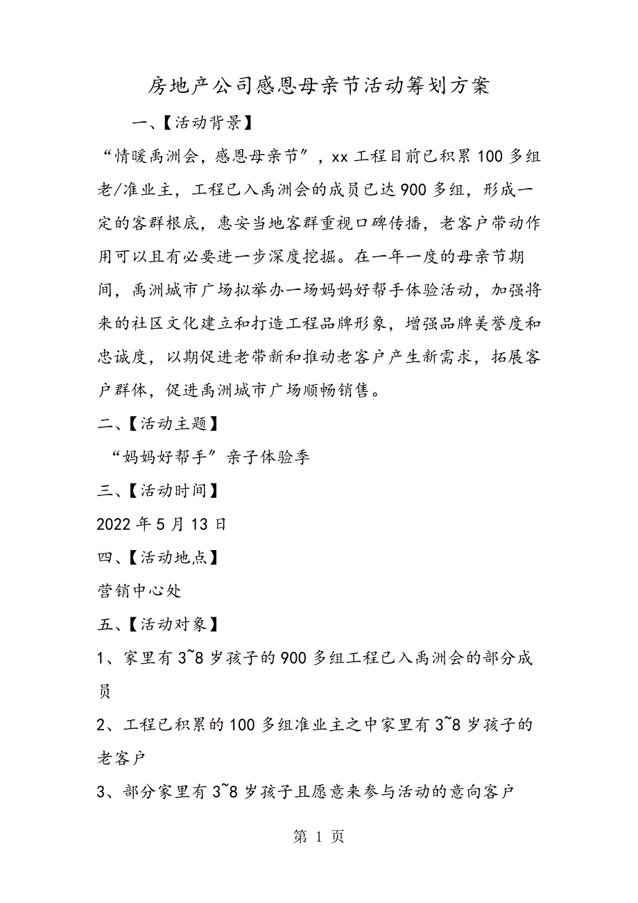 最新房地产公司感恩母亲节活动策划方案454_第1页