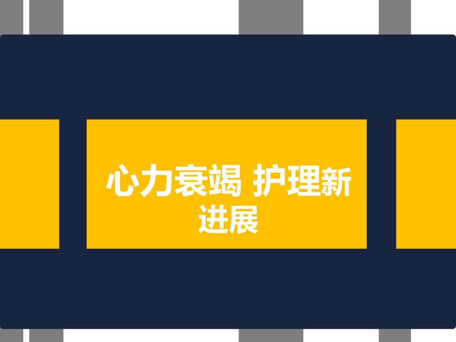 心力衰竭护理新进展ppt幻灯片课件_第1页