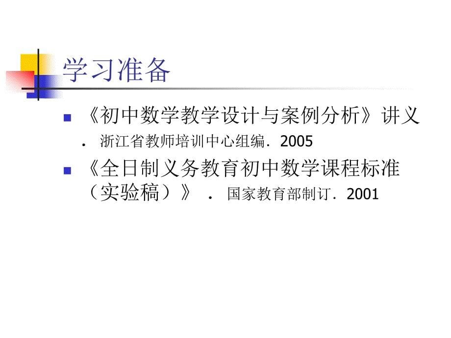 初中数学教学设计与案例分析.ppt_第5页