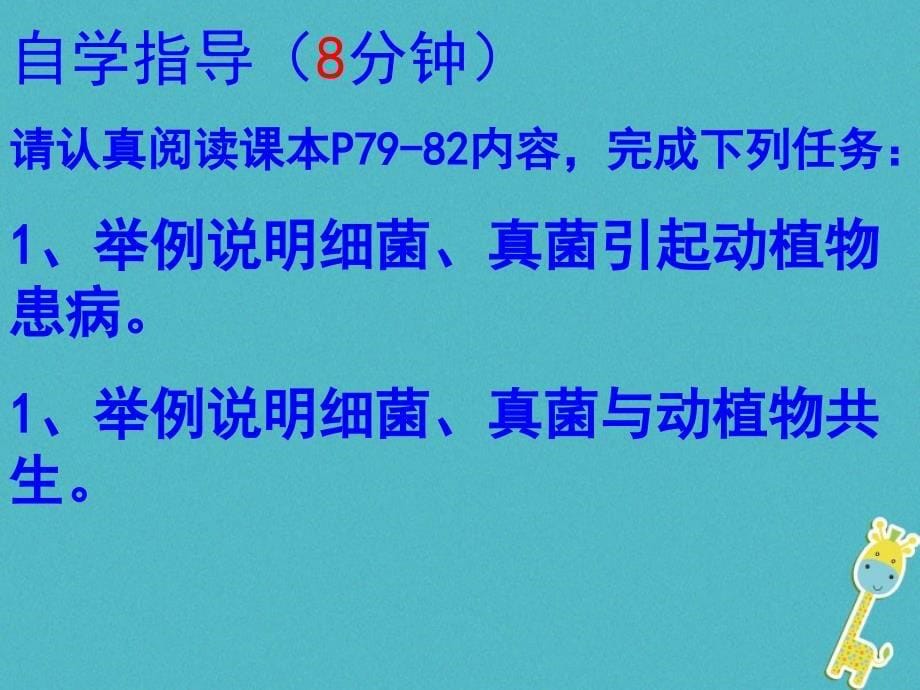 八年级生物上册 5.4.4细菌真菌在自然界中的作用 （新版）新人教版_第5页