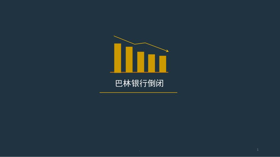 巴林银行倒闭的案例分析课堂PPT_第1页