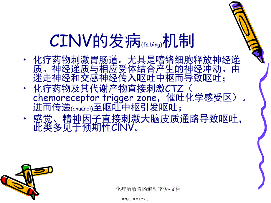 化疗所致胃肠道副李俊文档课件_第4页