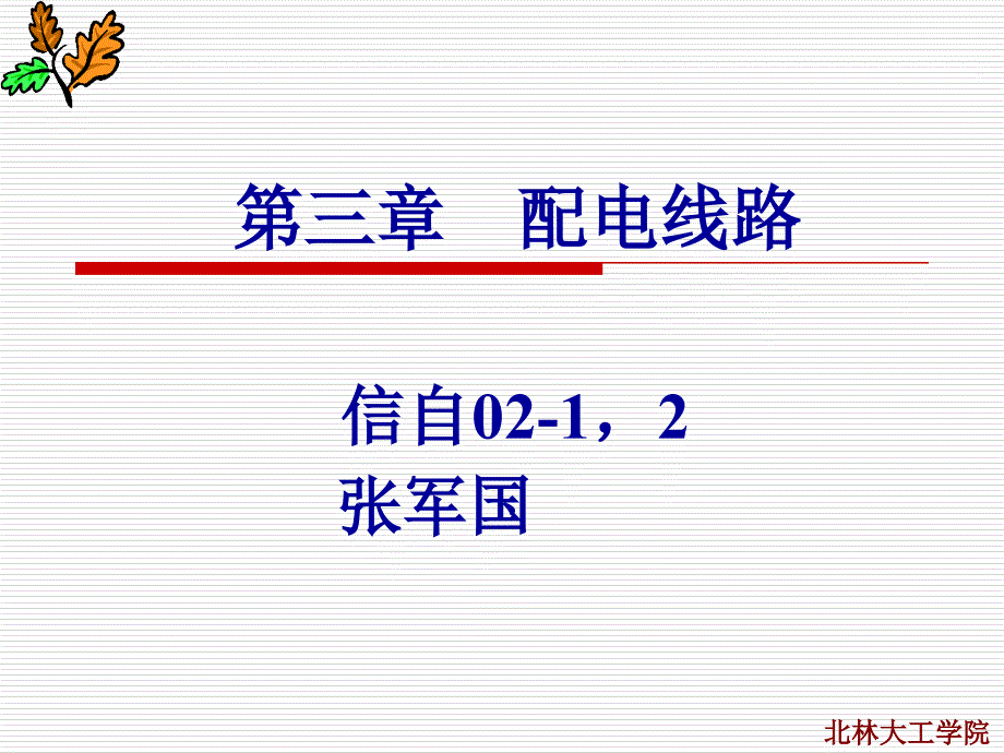 关于配电线路的一些基础知识课件.ppt_第1页