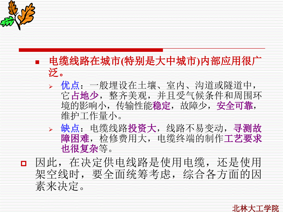 关于配电线路的一些基础知识课件.ppt_第4页