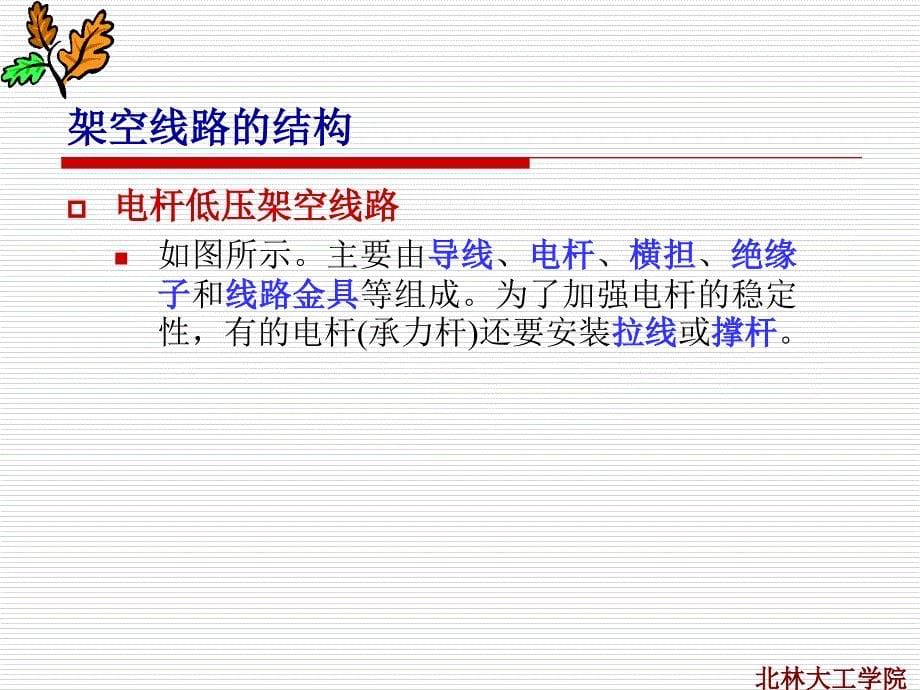 关于配电线路的一些基础知识课件.ppt_第5页