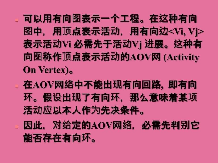 有向无环图及其应用ppt课件_第5页