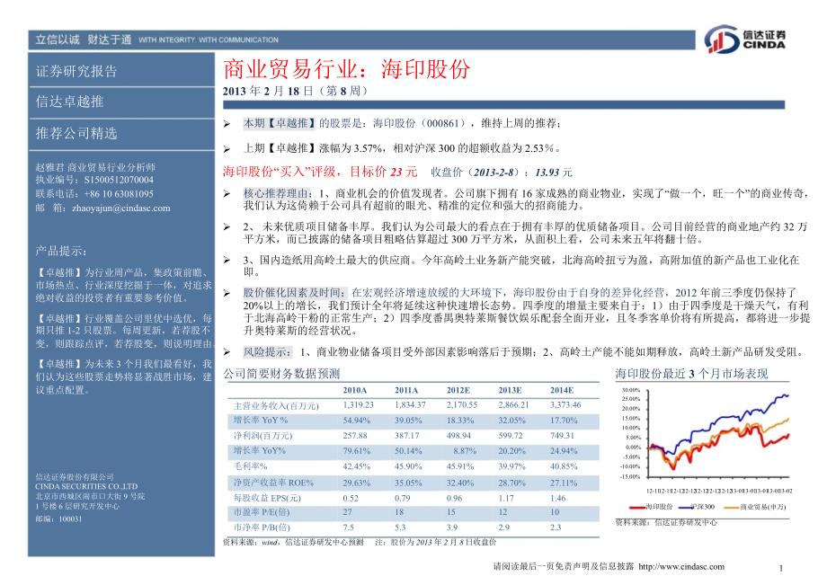 商业贸易行业：海印股份130218_第1页