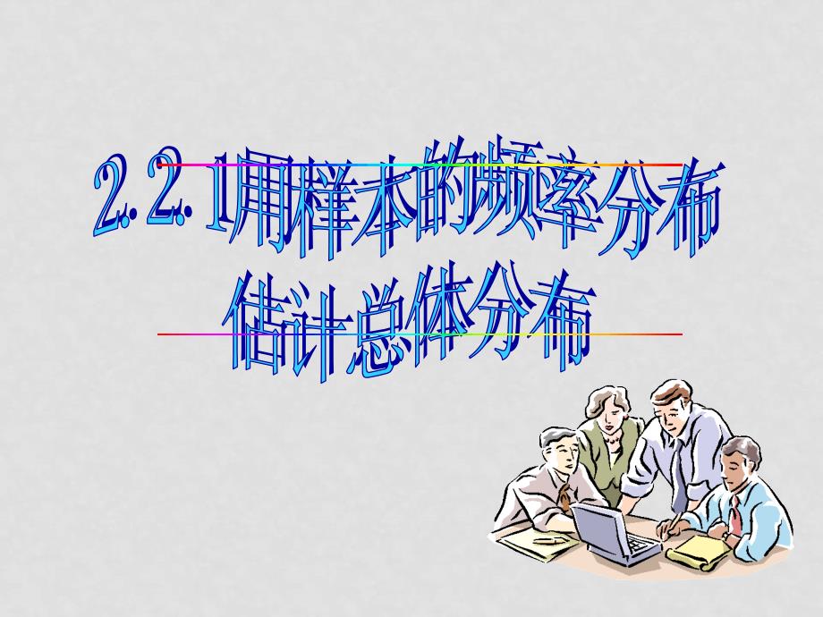 高中数学：2.2.1用样本的频率分布估计总体分布课件新课标人教A版必修3_第1页