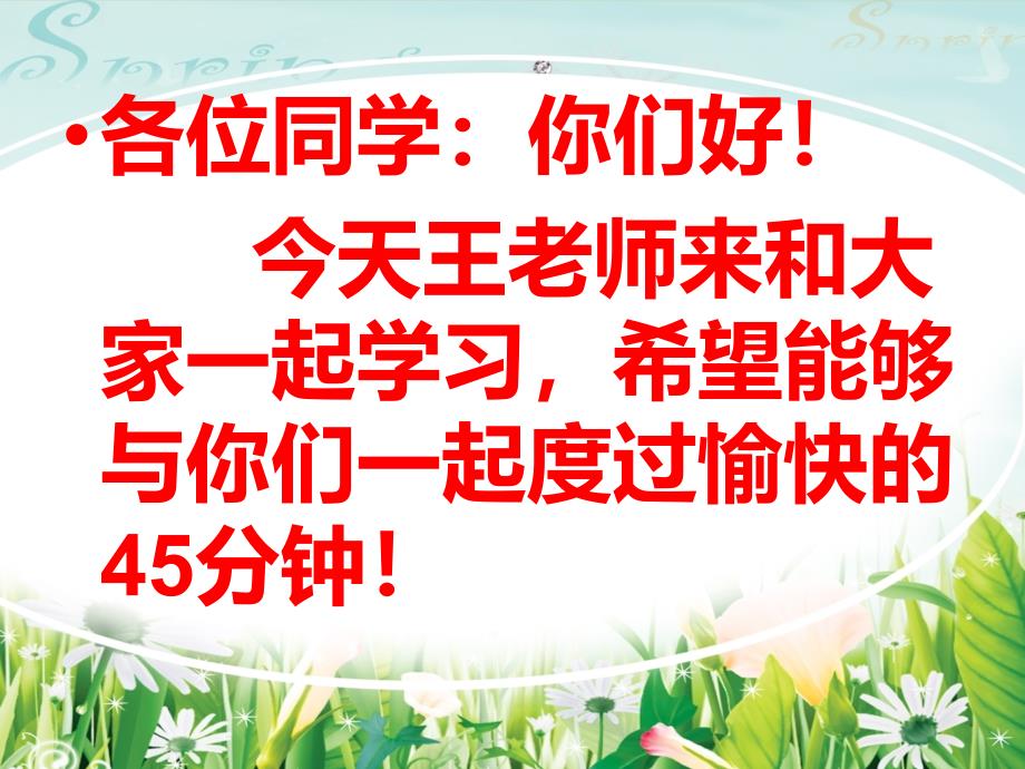 初中湘艺版音乐七年级下册第一单元我们是春天(18张)ppt课件_第2页