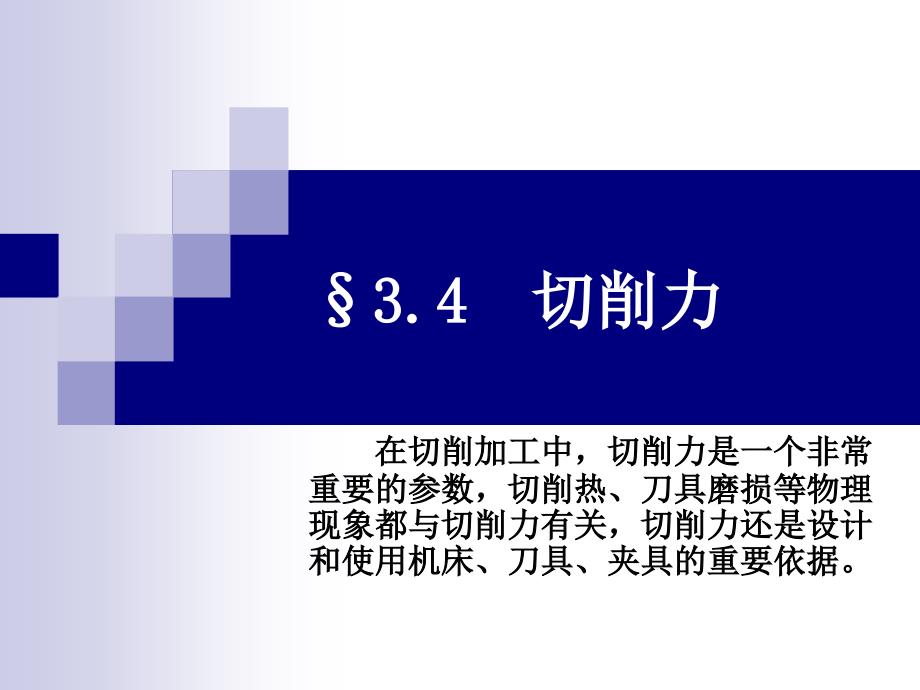 机械制造工程学PPT课件3.4切削力_第1页