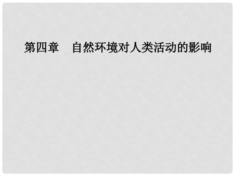 高中地理 第四章 自然环境对人类活动的影响 第四节 水资源对人类生存和发展的意义课件 中图版必修1_第1页