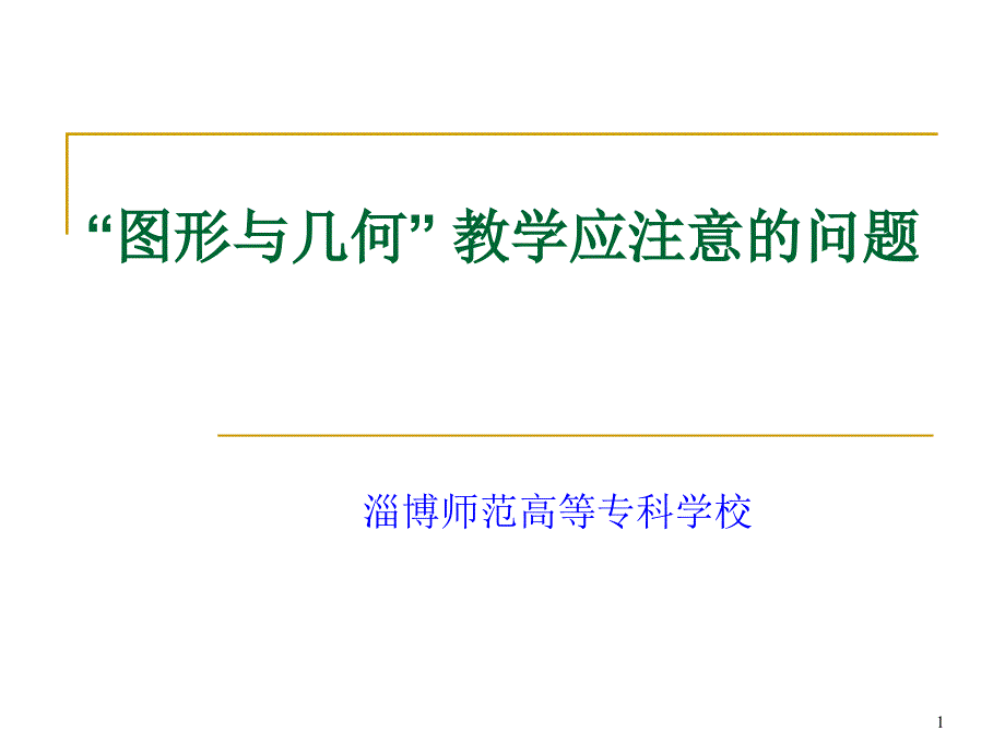 “图形与几何”教学应注意的问题ppt课件_第1页