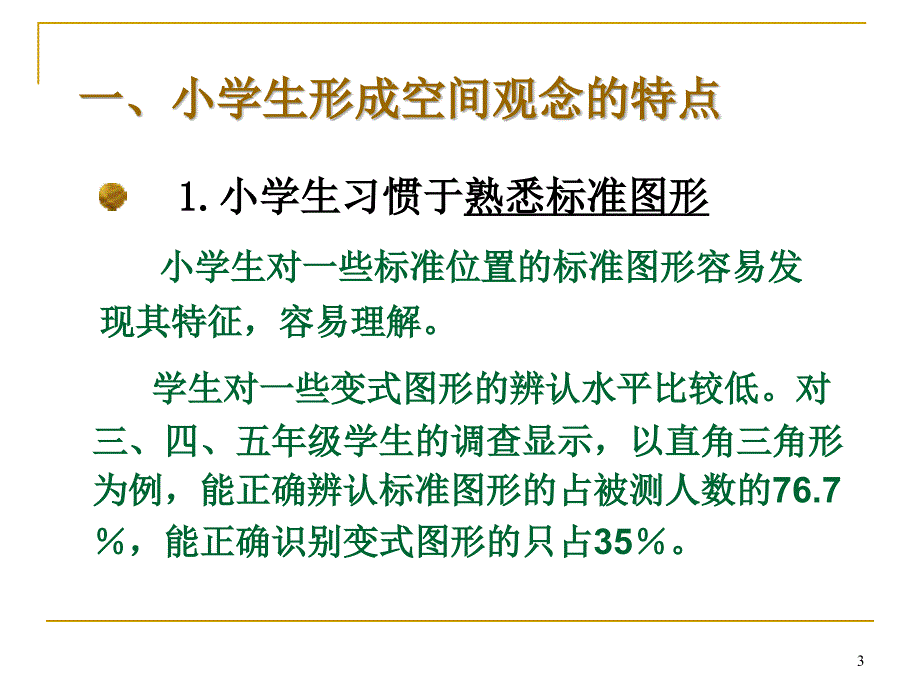 “图形与几何”教学应注意的问题ppt课件_第3页