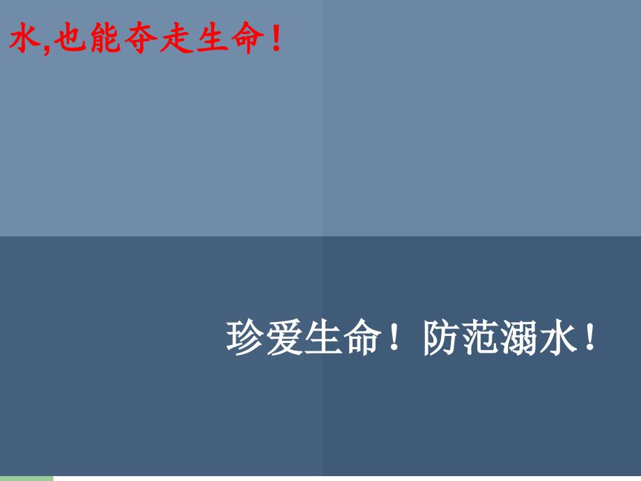 防溺水安全教育主题班会课件ppt_第3页