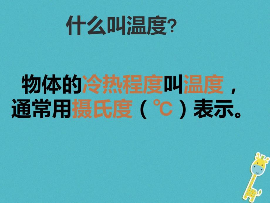 八年级物理上册 3.2测量水的温度 （新版）新人教版_第2页