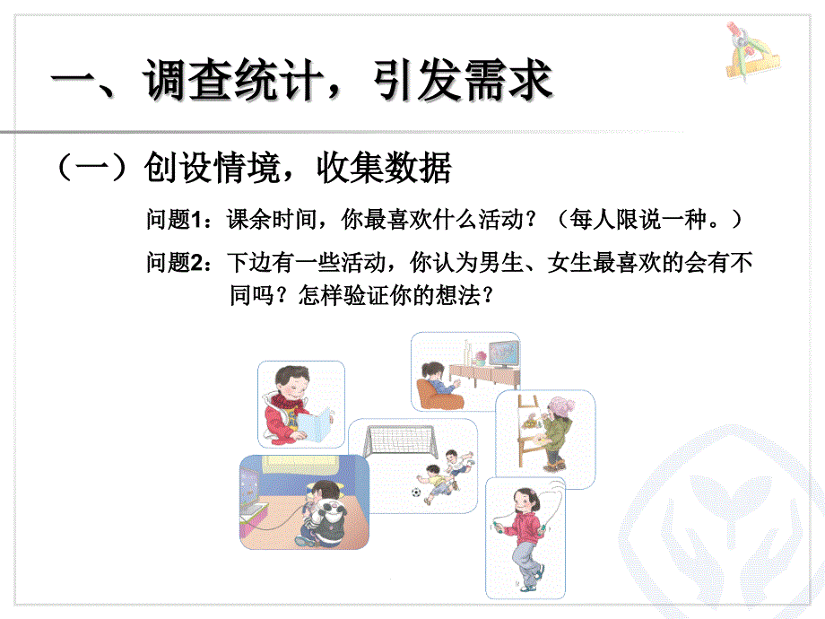 新人教版小学三年级数学下册：第三单元《复式统计表》课件_第2页