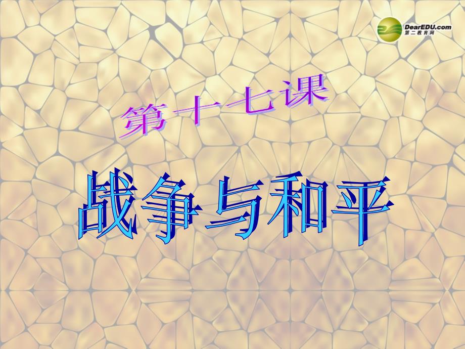 最新九年级政治全册第17课战争与和平课件1教科版课件_第1页