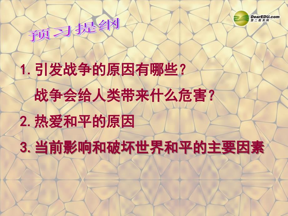 最新九年级政治全册第17课战争与和平课件1教科版课件_第2页