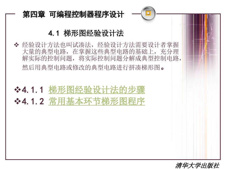 可编程控制器原理及应用教程第2版孙振强主编清华大学出版社第四章可编程控制器程序设计_第2页