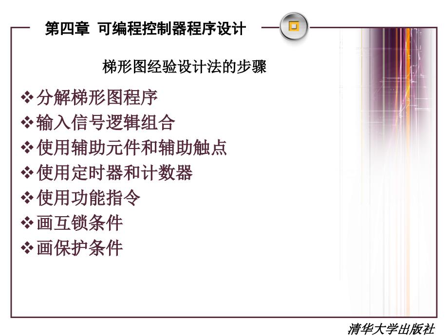 可编程控制器原理及应用教程第2版孙振强主编清华大学出版社第四章可编程控制器程序设计_第3页