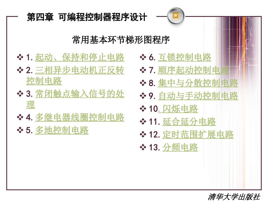 可编程控制器原理及应用教程第2版孙振强主编清华大学出版社第四章可编程控制器程序设计_第4页