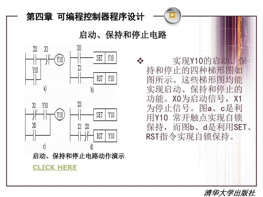 可编程控制器原理及应用教程第2版孙振强主编清华大学出版社第四章可编程控制器程序设计_第5页