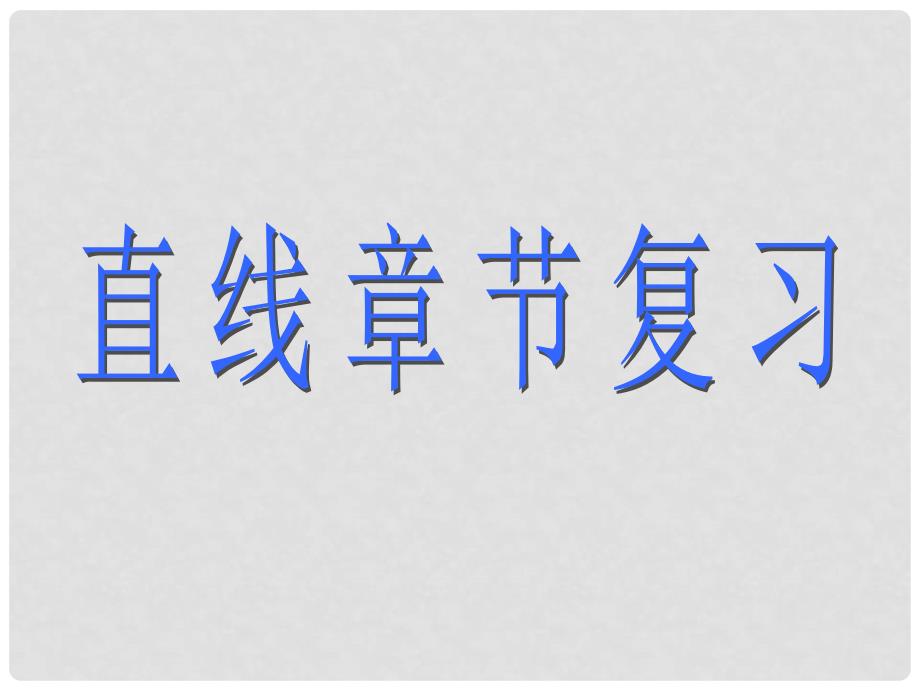 高一数学直线复习课件新人教A版必修2_第1页