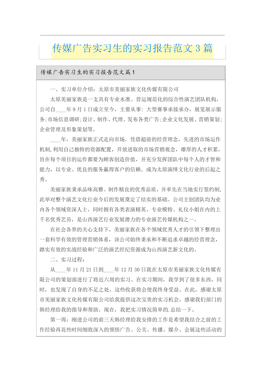 传媒广告实习生的实习报告范文3篇_第1页