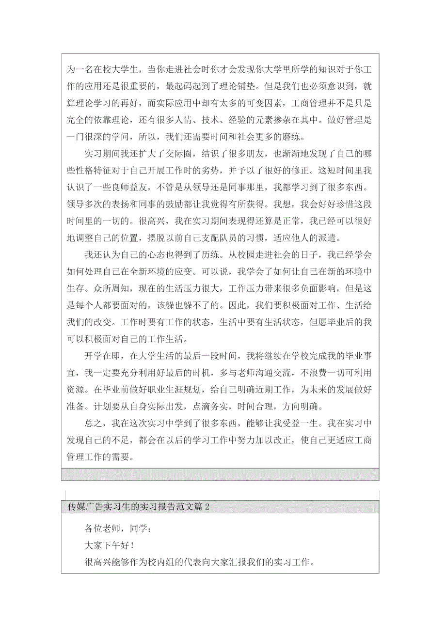 传媒广告实习生的实习报告范文3篇_第4页