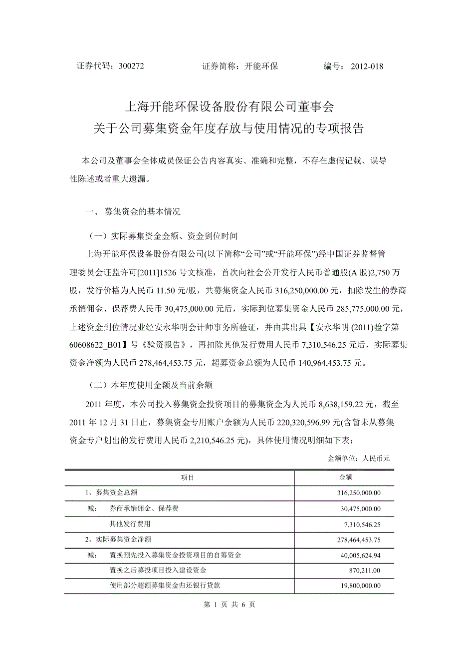 开能环保：董事会关于公司募集资金存放与使用情况的专项报告_第1页