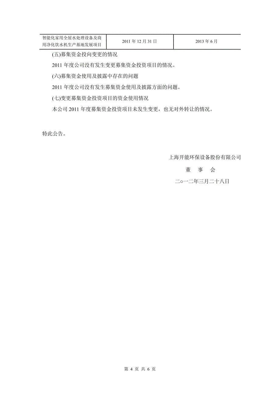 开能环保：董事会关于公司募集资金存放与使用情况的专项报告_第4页