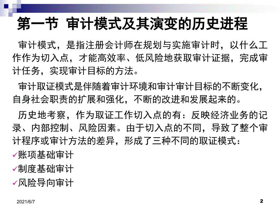 审计学课件第八章审计模式及其风险导向审计_第2页