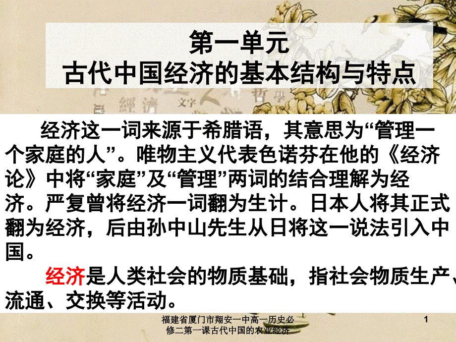 福建省厦门市翔安一中高一历史必修二第一课古代中国的农业经济课件_第1页