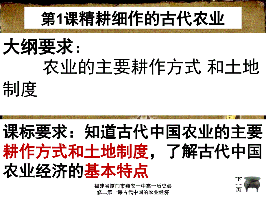 福建省厦门市翔安一中高一历史必修二第一课古代中国的农业经济课件_第2页