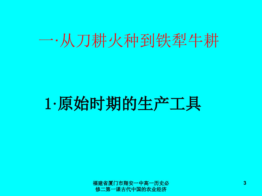 福建省厦门市翔安一中高一历史必修二第一课古代中国的农业经济课件_第3页