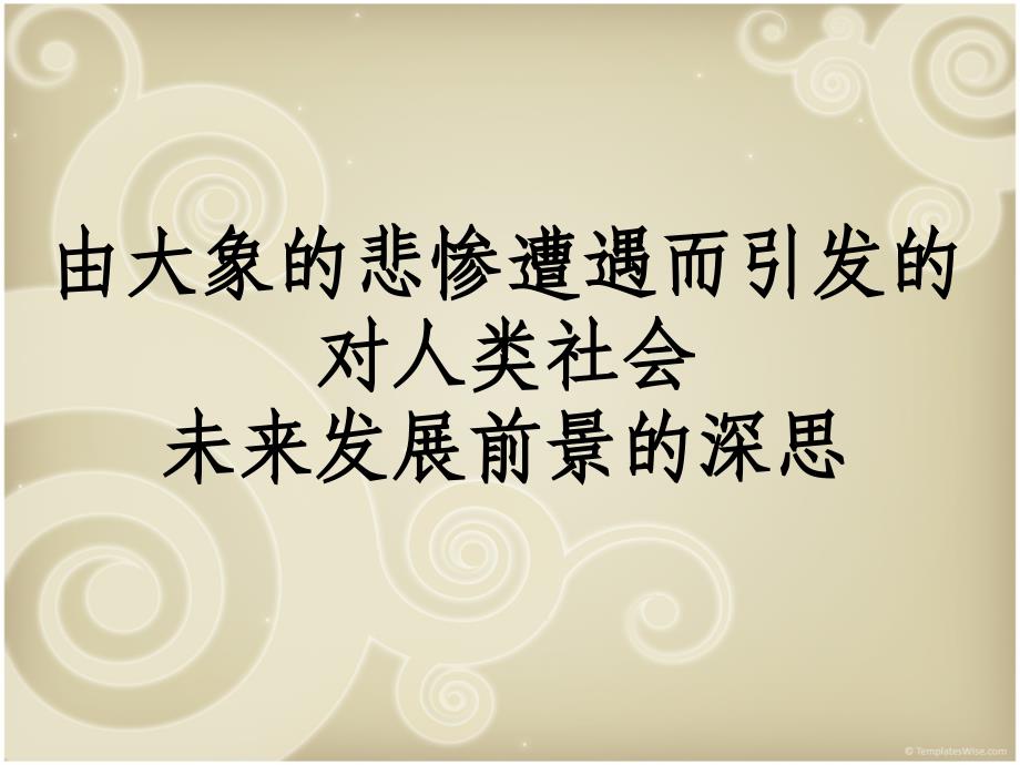 由大象的悲惨遭遇而引发的对人类社会未来发展前景的深思_第1页