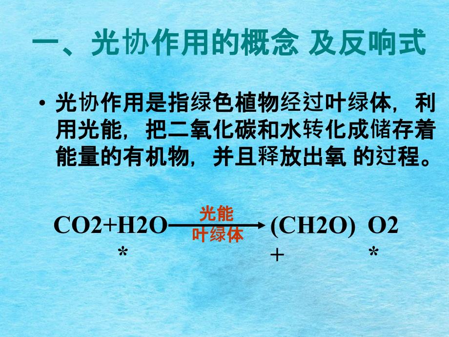 细胞生物学光合作用ppt课件_第2页