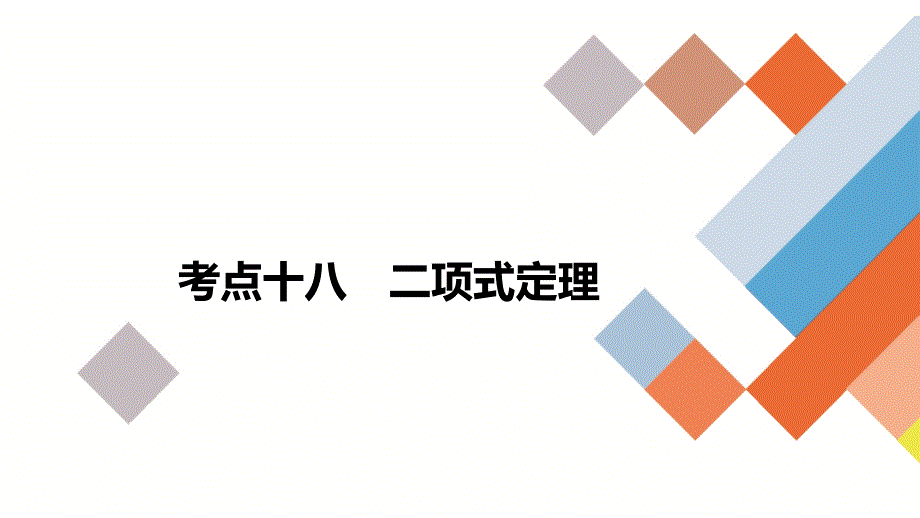 教辅高三数学考点复习二项式定理_第1页