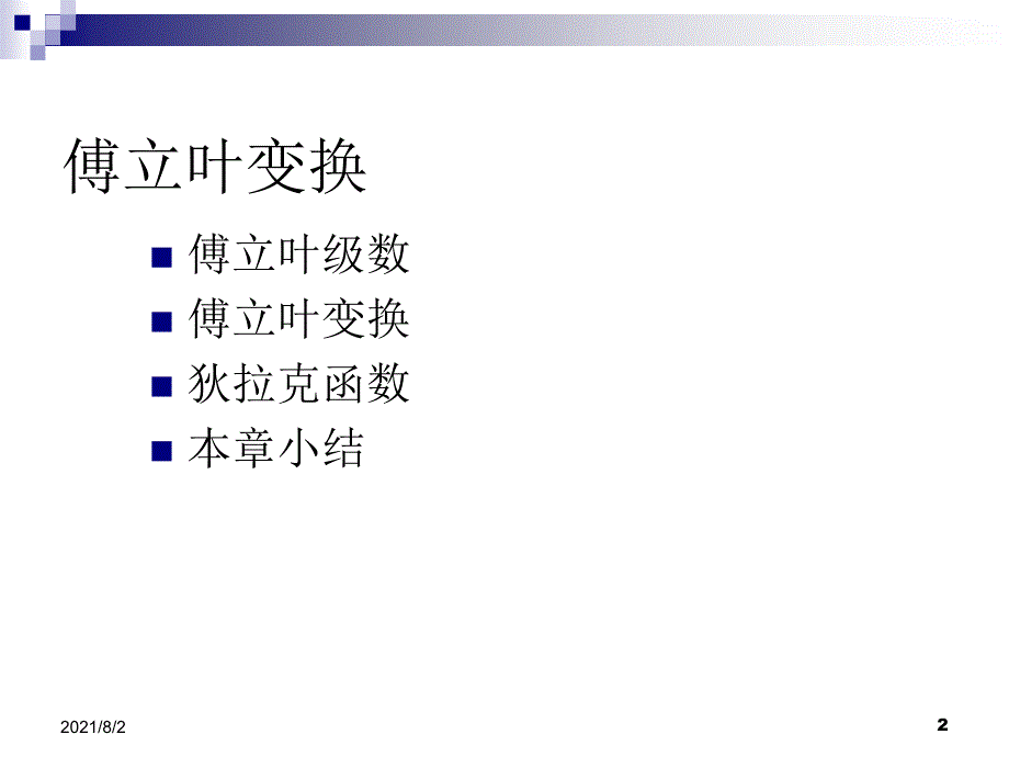 chapter6Fourier级数和积分变换_第3页