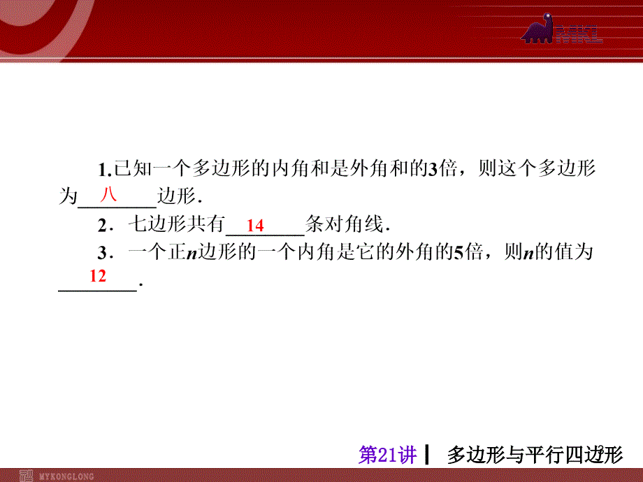 中考人教版数学考前热点冲刺指导第21讲多边形与平行四边形_第3页